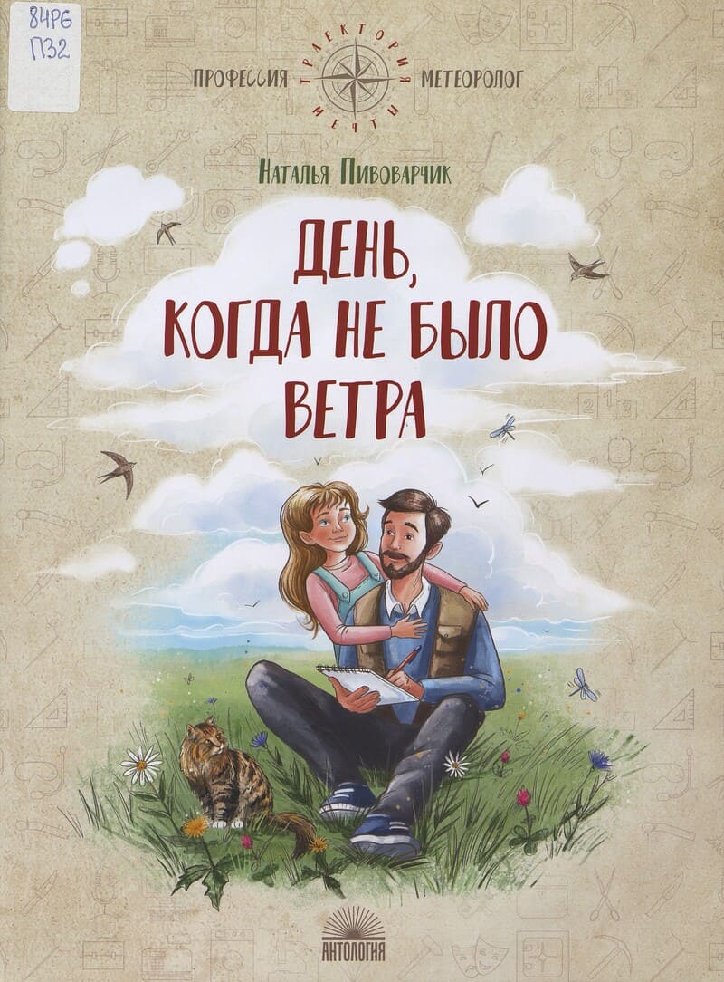 Пивоварчик Н. День, когда не было ветра