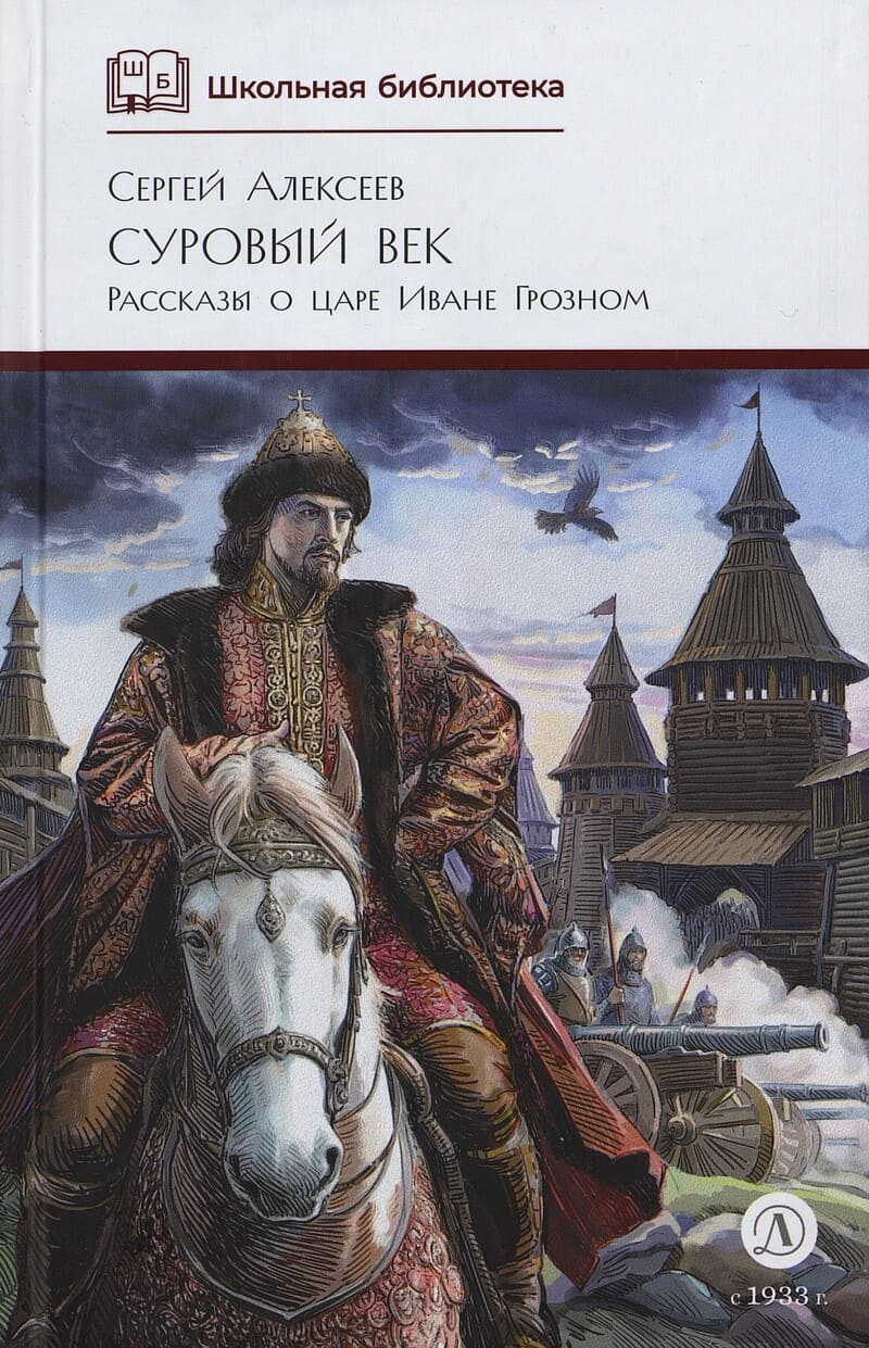 Алексеев С. Суровый век : рассказы о царе Иване Грозном и его времени Алексеев С. Суровый век : рассказы о царе Иване Грозном и его времени