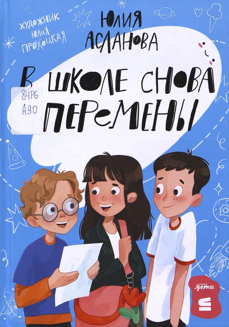 Асланова Ю. В школе снова перемены