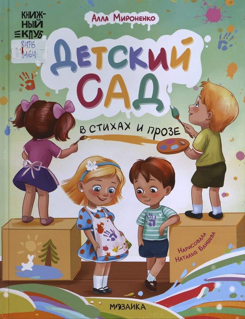 Мироненко А. Детский сад в стихах и прозе