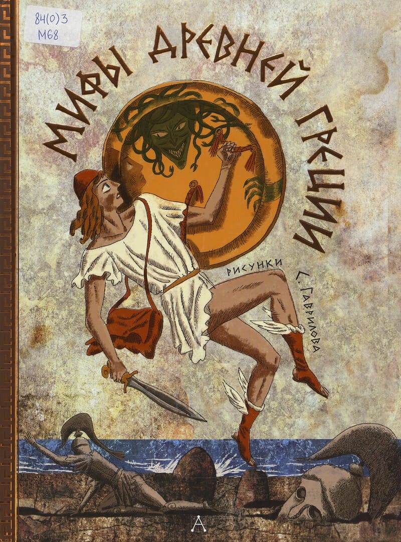 Яхнин Л. Мифы Древней Греции