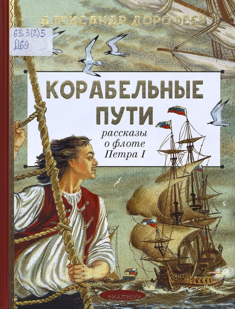 Дорофеев А. Корабельные пути : рассказы о флоте Петра I