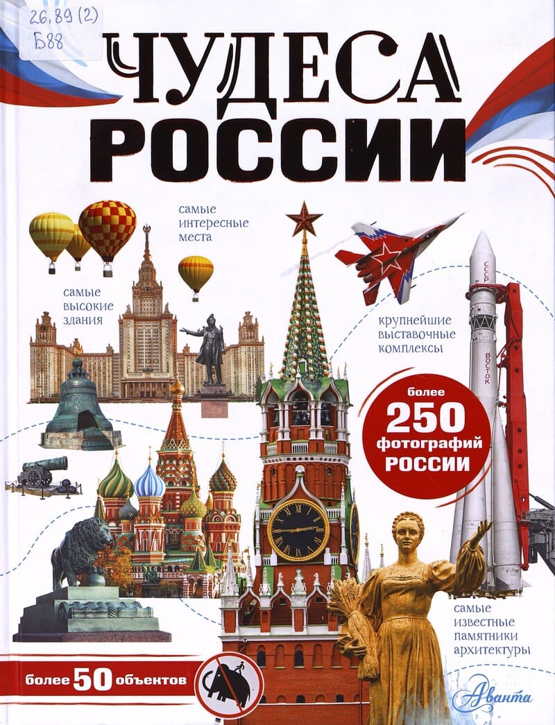 Бросалина Л. Чудеса России Бросалина Л. Чудеса России