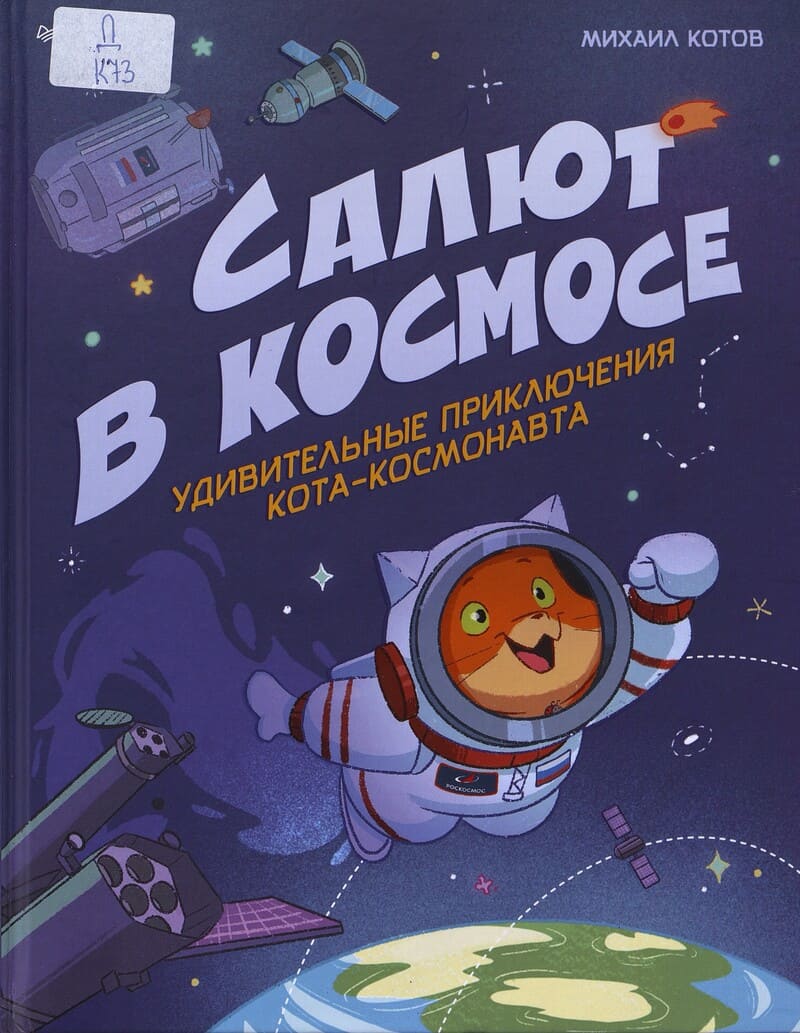 Котов М. Салют в космосе Котов М. Салют в космосе