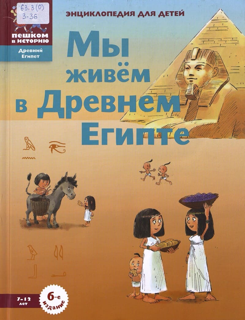 Заславская М. Мы живём в Древнем Египте 