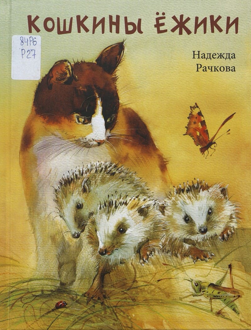 Рачкова Н. Кошкины ёжики