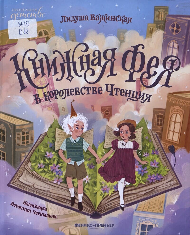 Важинская Л. Книжная фея в королевстве Чтенция