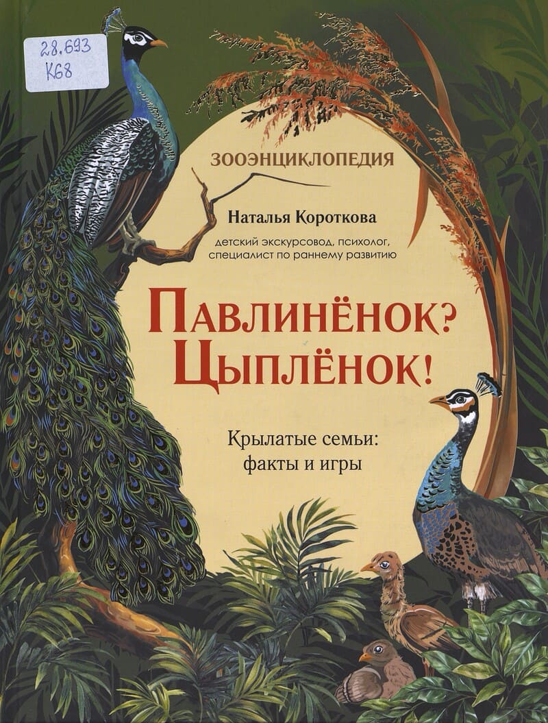 Короткова Н. Павлинёнок? Цыплёнок! Крылатые семьи: факты и игры Короткова Н. Павлинёнок? Цыплёнок! Крылатые семьи: факты и игры
