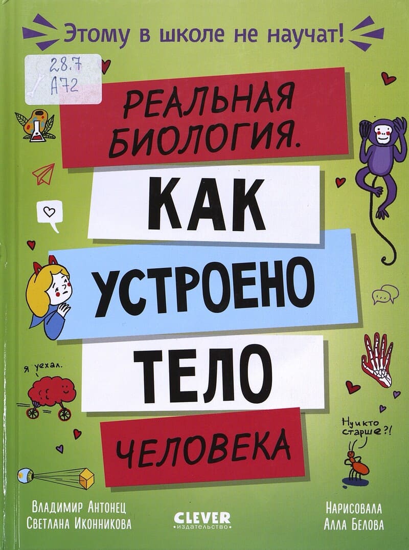Антонец В., Иконникова С. Реальная биология. Как устроено тело человека Антонец В., Иконникова С. Реальная биология. Как устроено тело человека