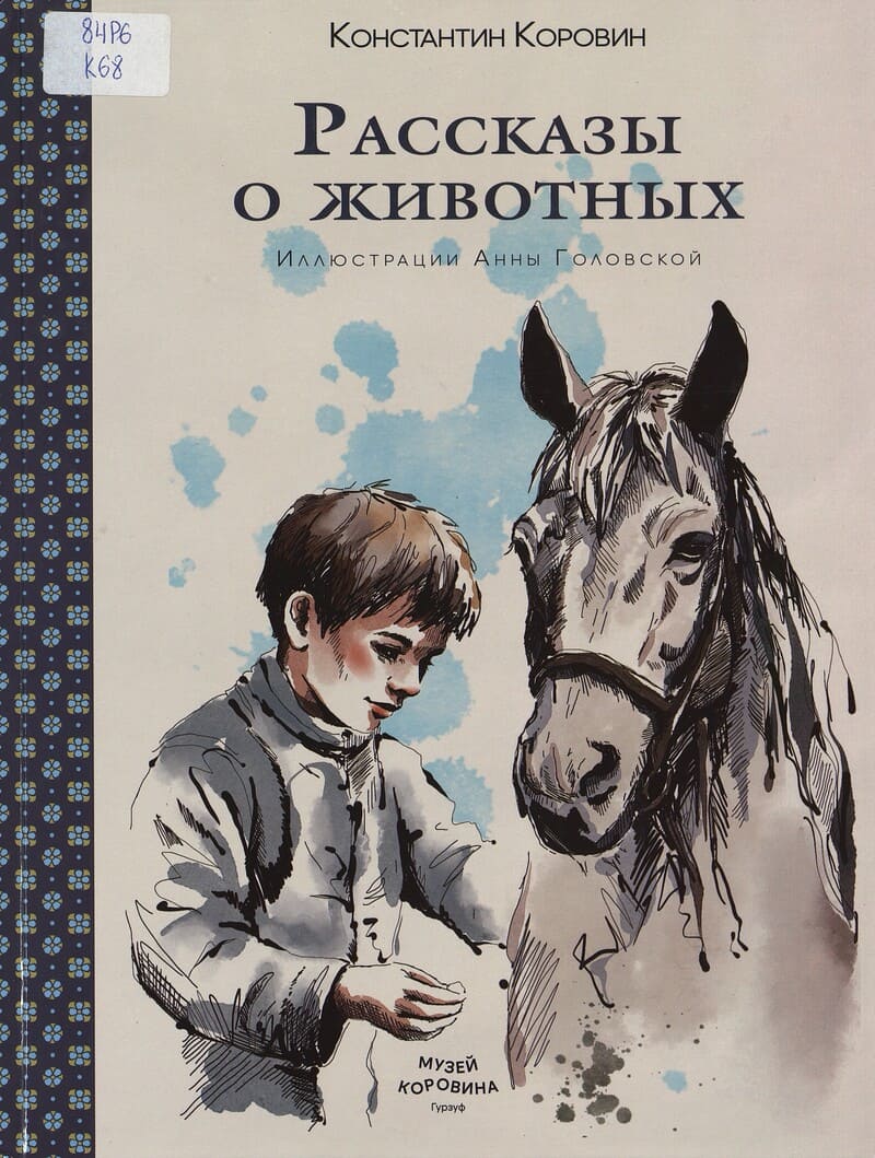 Коровин К. Рассказы о животных