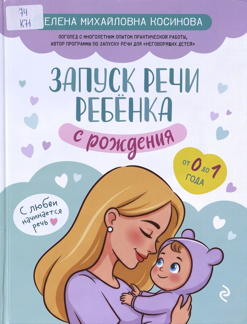 Косинова Е. Запуск речи ребёнка с рождения : от 0 до 1 года