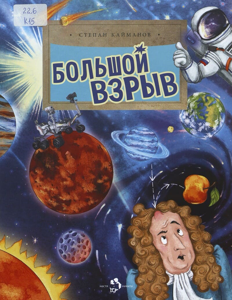 Кайманов С. Большой взрыв