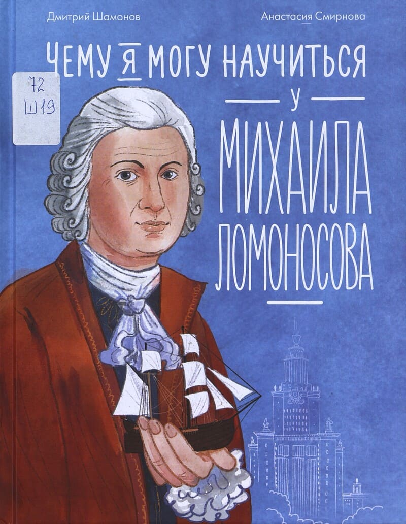 Шамонов Д. Чему я могу научиться у Михаила Ломоносова Шамонов Д. Чему я могу научиться у Михаила Ломоносова