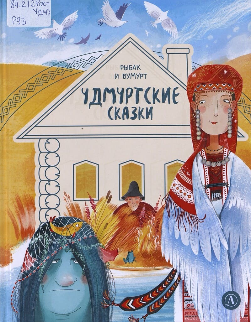 Рыбак и Вумурт 