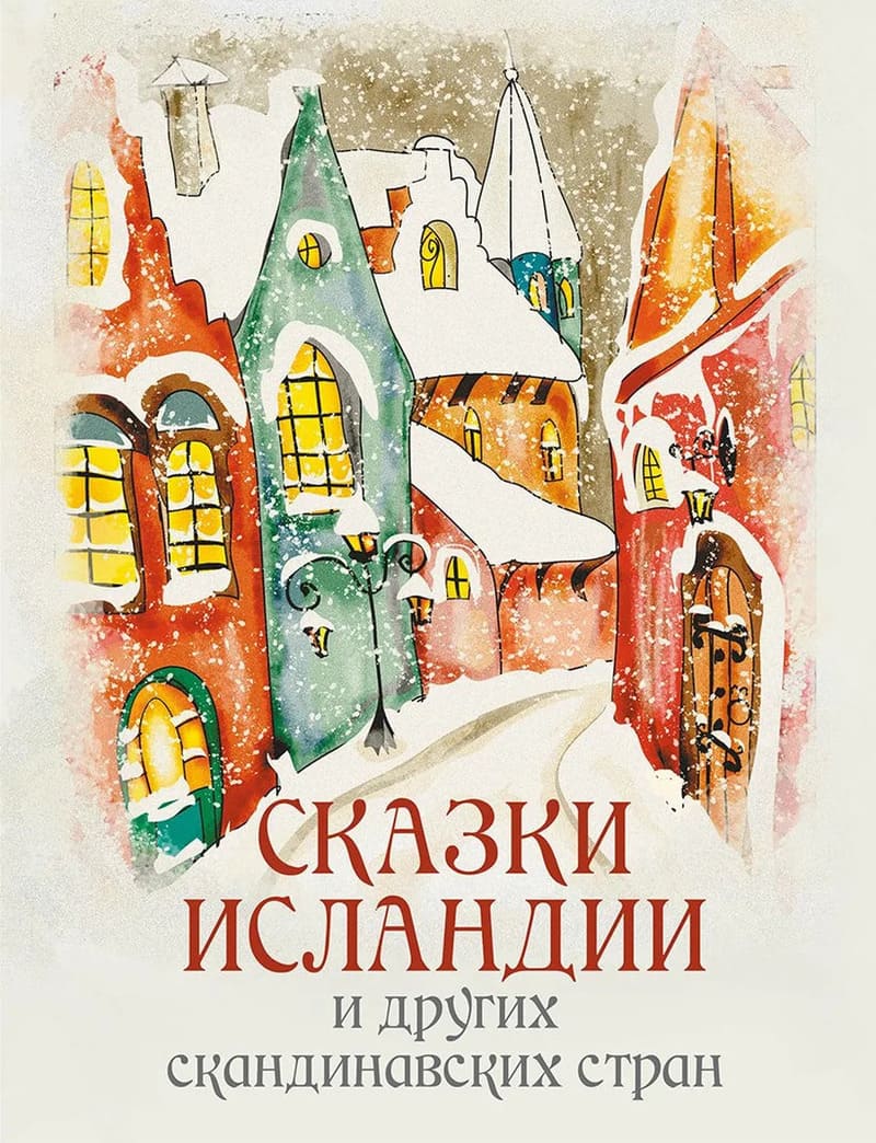  Сказки Исландии и других скандинавских стран