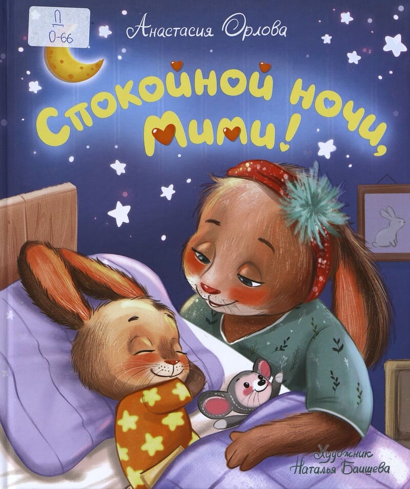 Орлова А. Спокойной ночи, Мими!