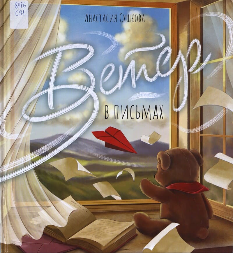 Сушкова А. Ветер в письмах
