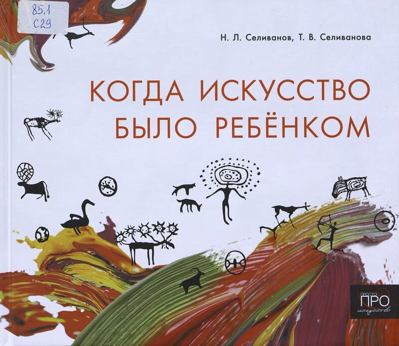 Селиванов Н., Селиванова Т. Когда искусство было ребёнком