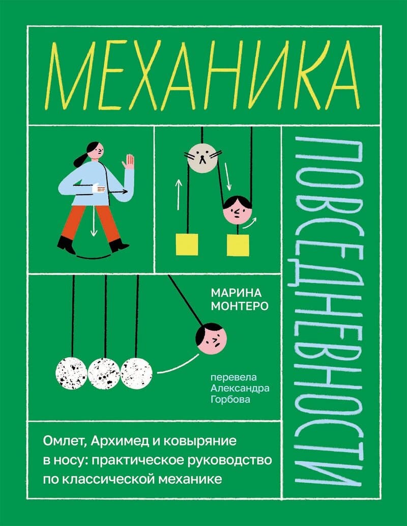Монтеро М. Механика повседневности. Омлет, Архимед и ковыряние в носу