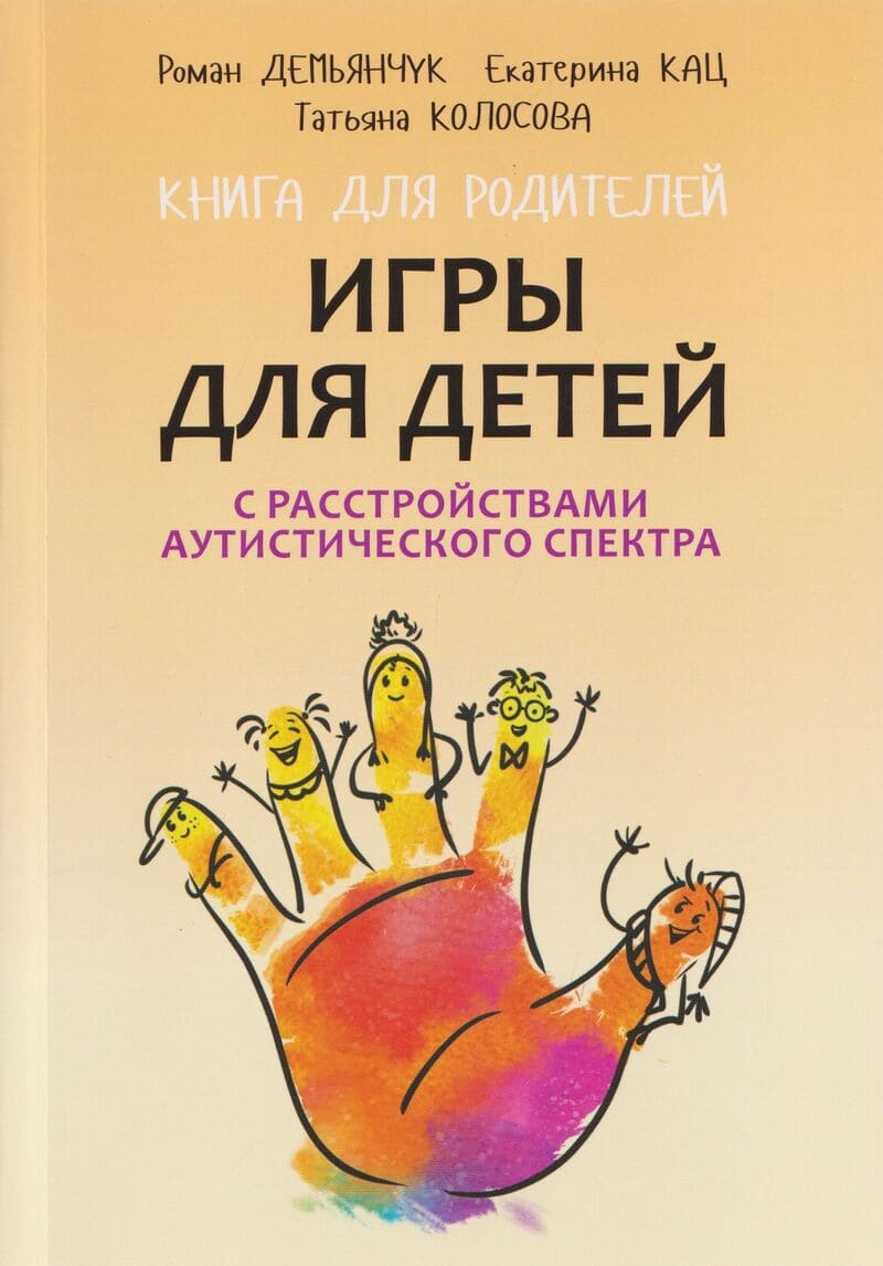 Колосова Т., Демьянчук Р., Кац Е. Игры для детей с расстройством аутистического спектра