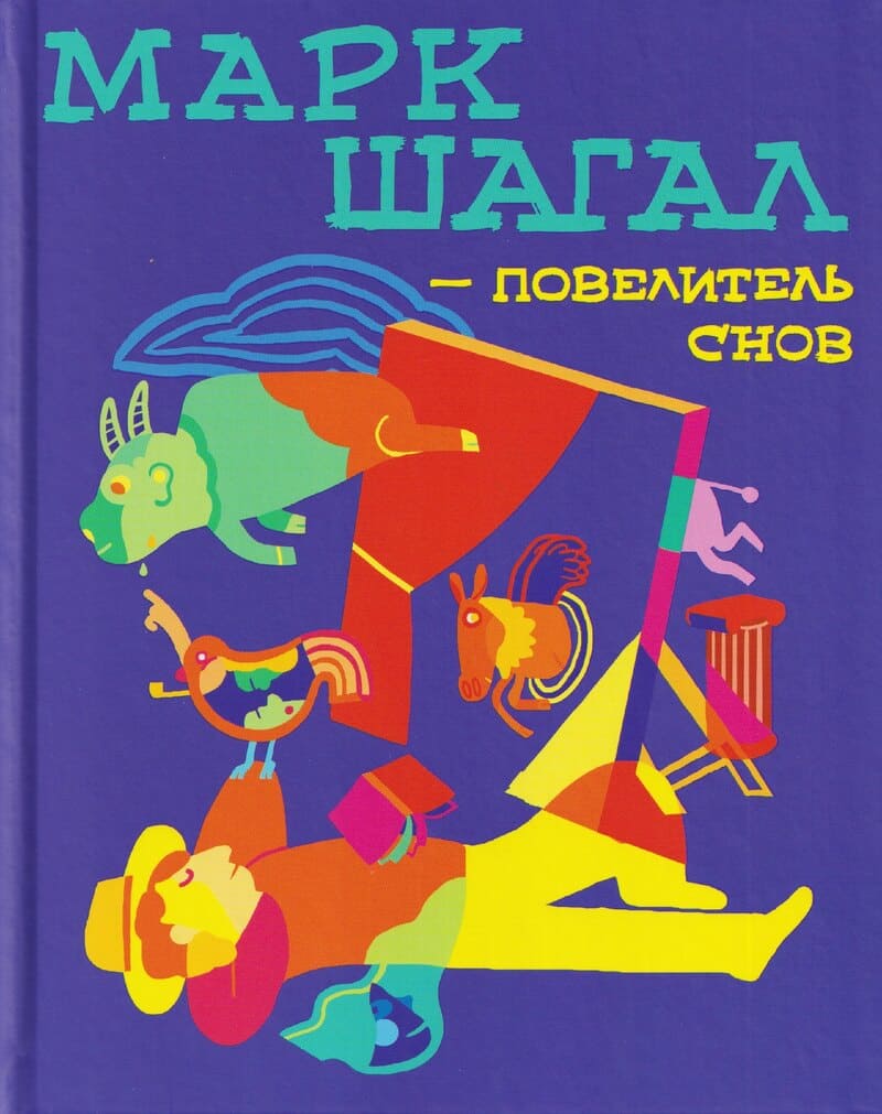 Андрё С., Ботт Р., Мартен-Нёт Э., де Монши С. и др. Марк Шагал — повелитель снов