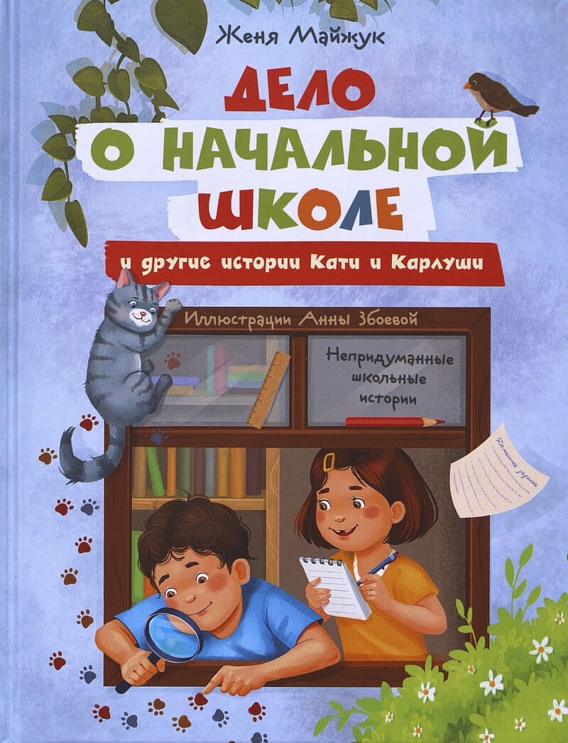 Майжук Ж. Дело о начальной школе и другие истории Кати и Карлуши