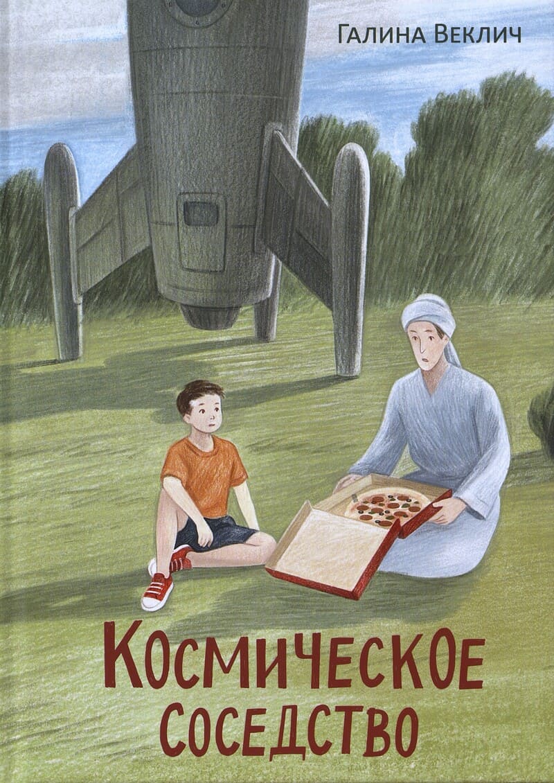 Веклич Г. Комическое соседство