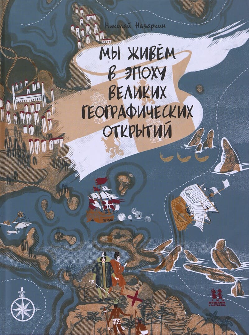 Назаркин Н. Мы живём в эпоху Великих географических открытий Назаркин Н. Мы живём в эпоху Великих географических открытий