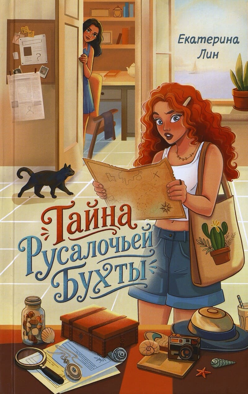 Лин Е. Тайна Русалочьей бухты Лин Е. Тайна Русалочьей бухты