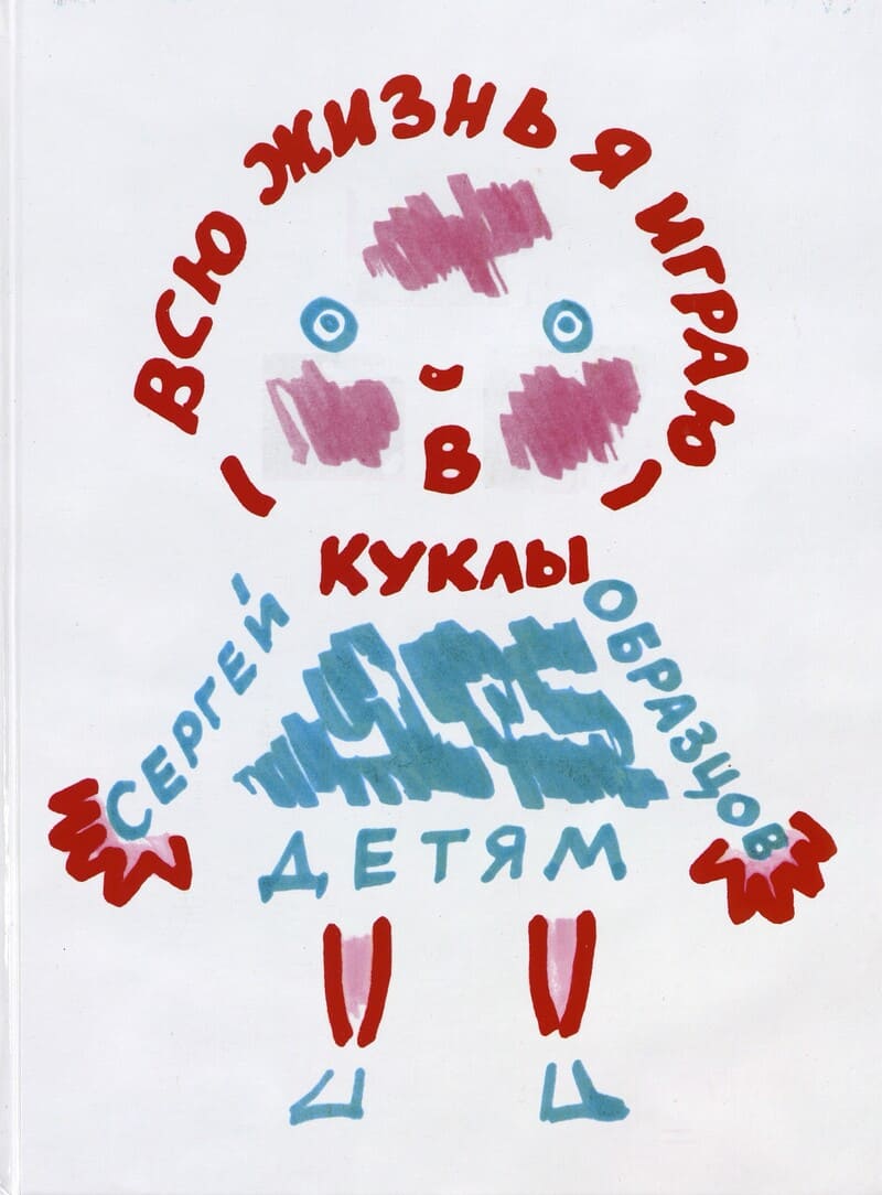 Образцов С. Всю жизнь я играю в куклы