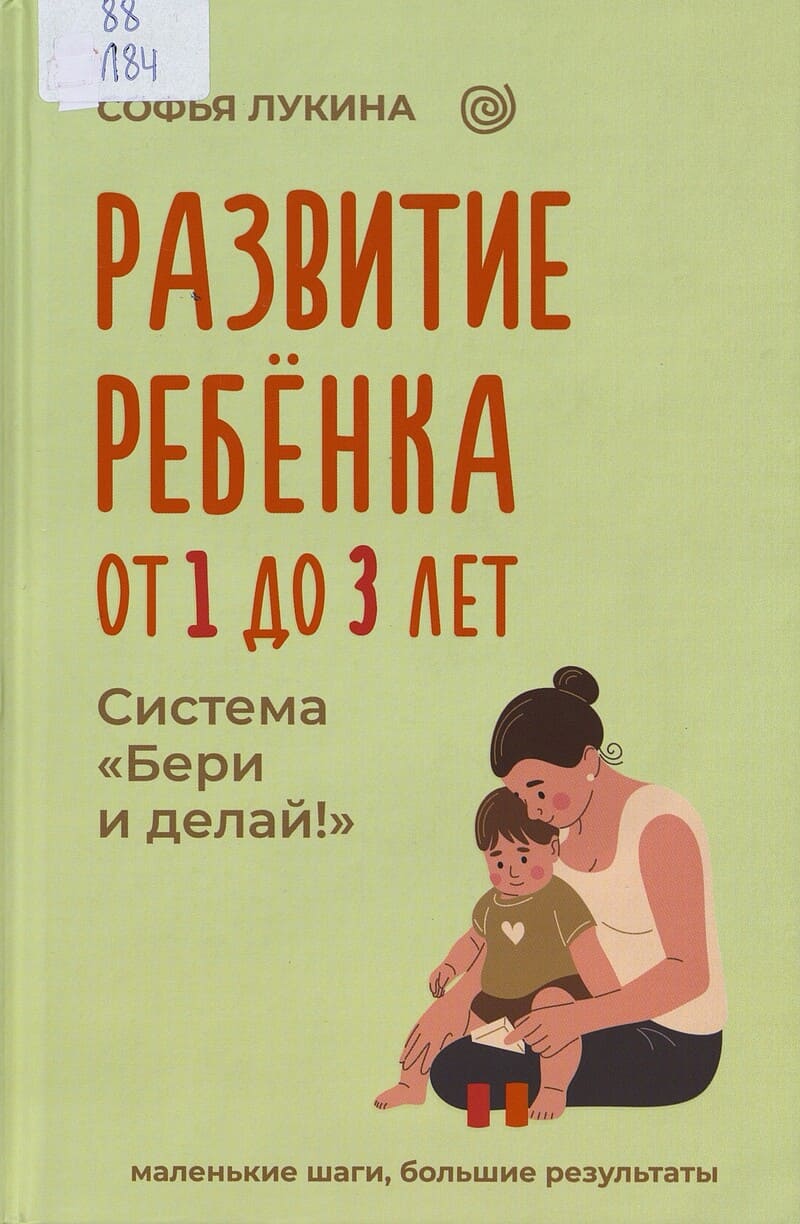 Лукина С. Развитие ребенка от 1 до 3 лет. Система «Бери и делай!»