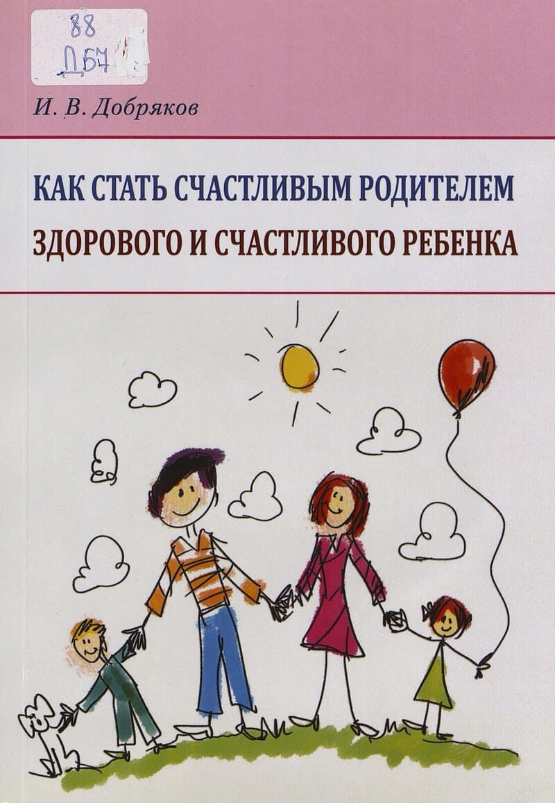Добряков И. В. Как стать счастливым родителем здорового и счастливого ребенка : рекомендации психолога"