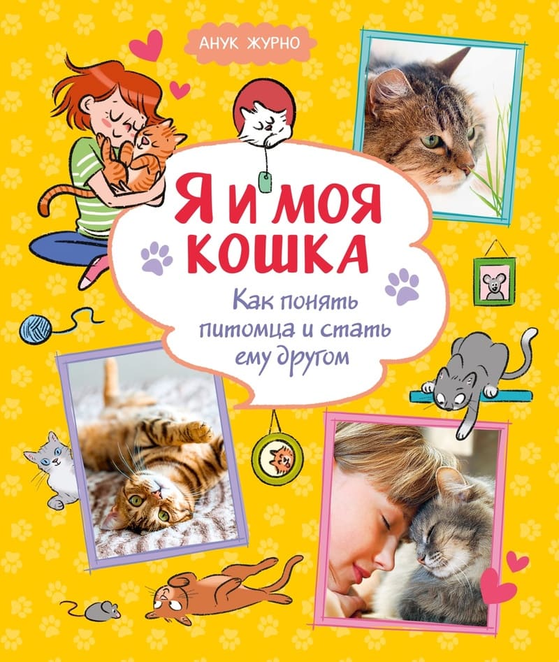 Журно А. Я и моя кошка. Как понимать питомца и стать ему другом Журно А. Я и моя кошка. Как понимать питомца и стать ему другом