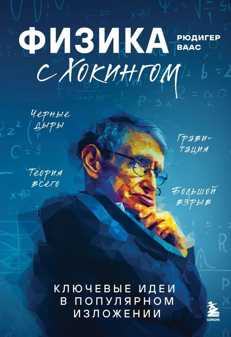 Ваас Р. Физика с Хокингом Ваас Р. Физика с Хокингом