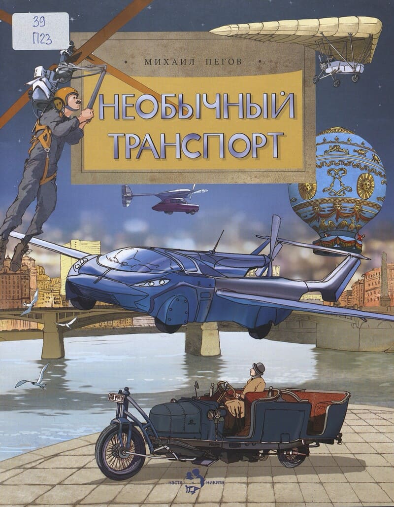 Пегов М. Необычный транспорт Пегов М. Необычный транспорт