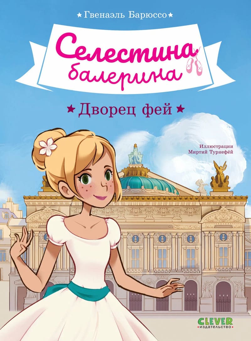 Барюссо Г. Селестина-балерина. Дворец фей