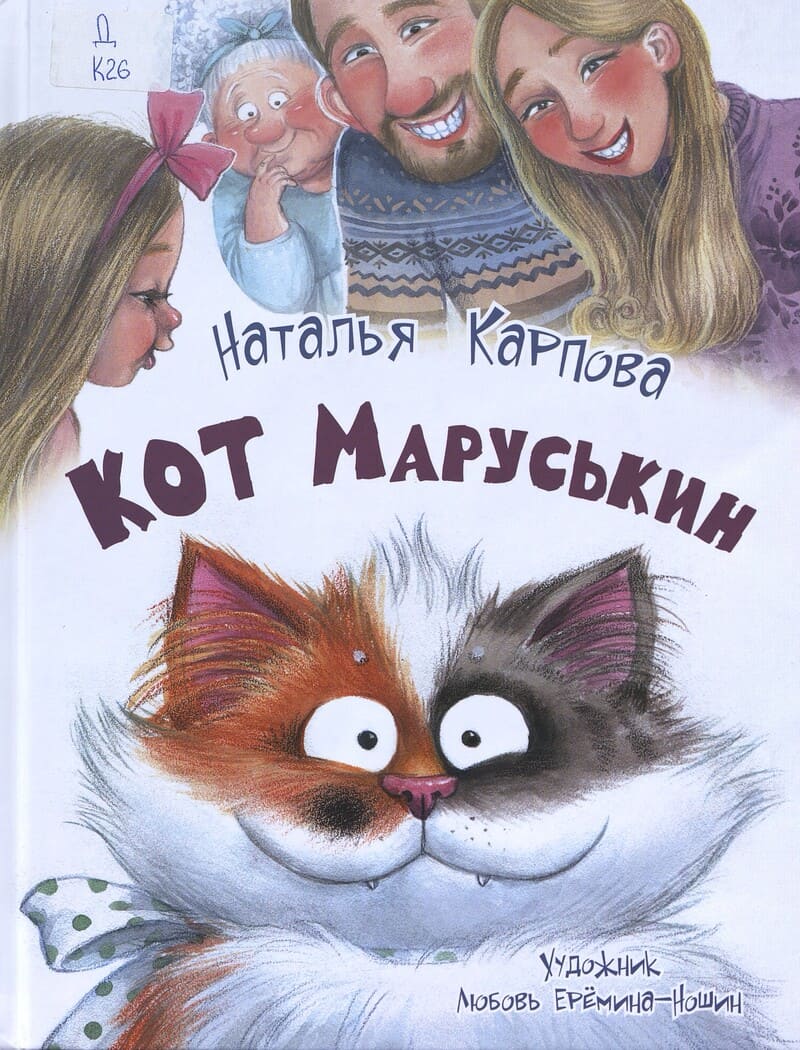 Карпова Н. Кот Маруськин