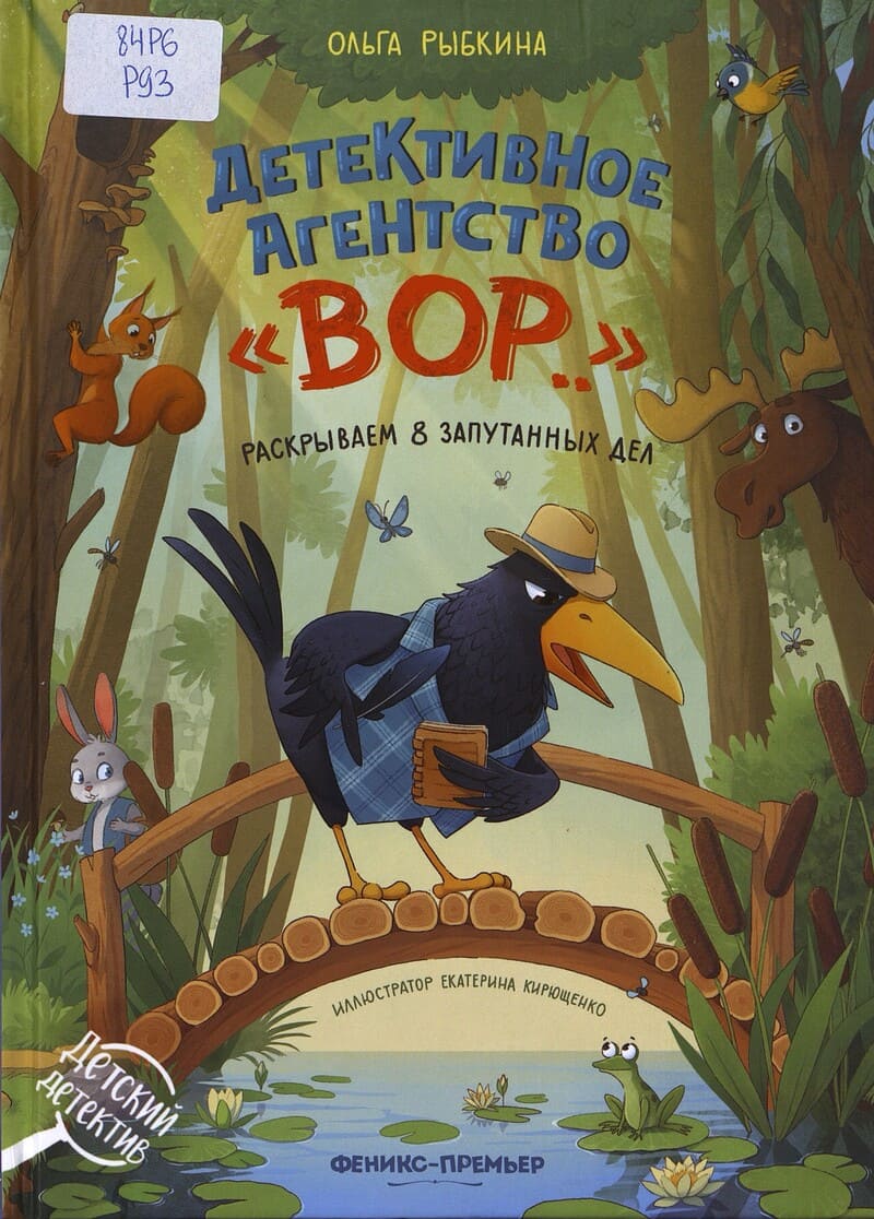 Рыбкина О. Детективное агентство "ВОР..." 