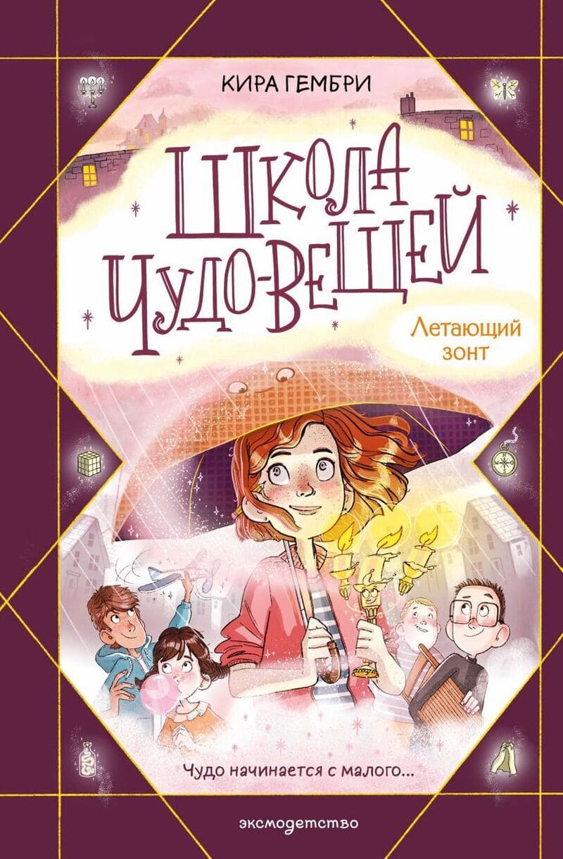 Гембри К. Школа чудо-вещей. Летающий зонт