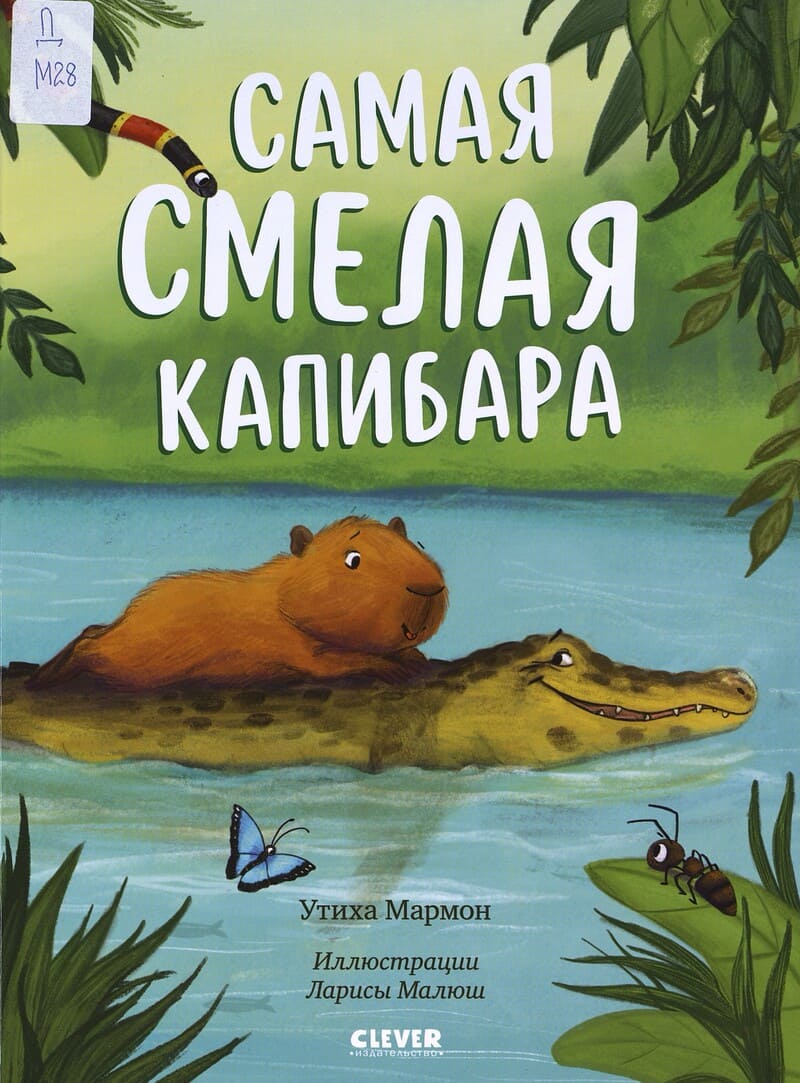 Мармон У. Самая смелая капибара