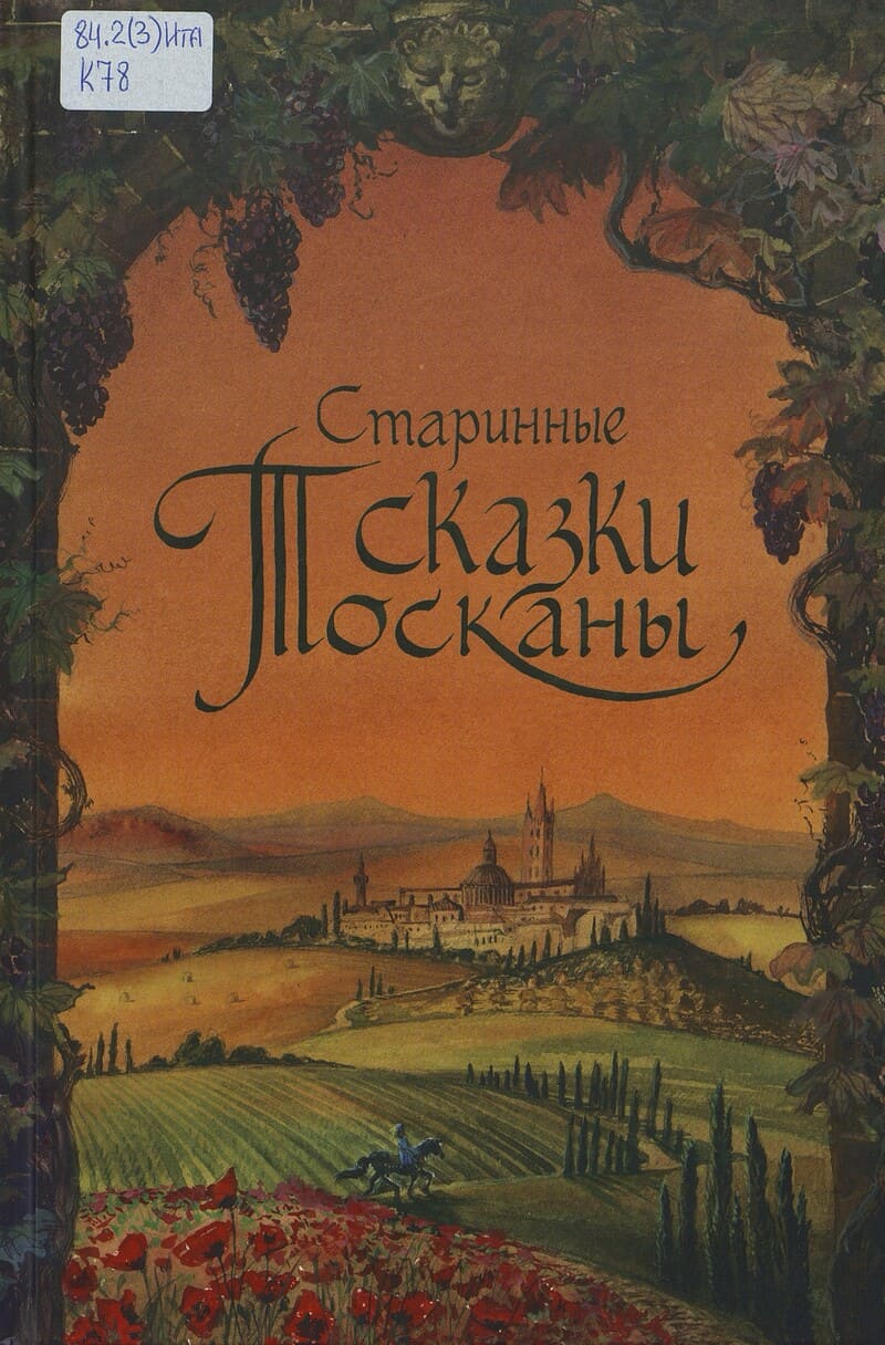 Прато С. Старинные сказки Тосканы