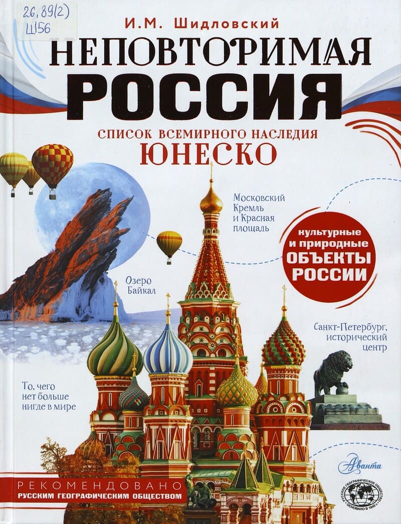 Шидловский И. Неповторимая Россия Шидловский И. Неповторимая Россия