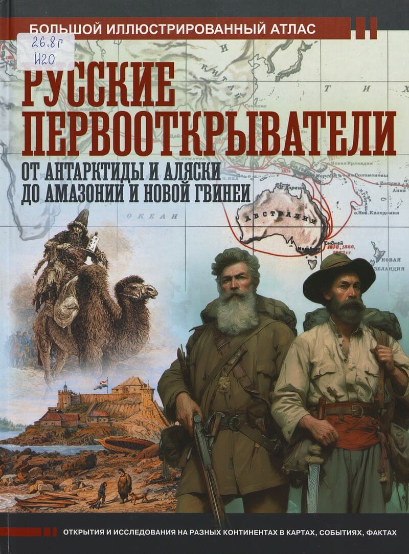 Иванов Д. В. Русские первооткрыватели Иванов Д. В. Русские первооткрыватели