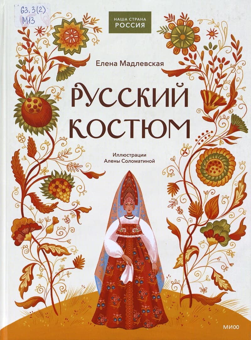 Мадлевская Е. Русский костюм Мадлевская Е. Русский костюм