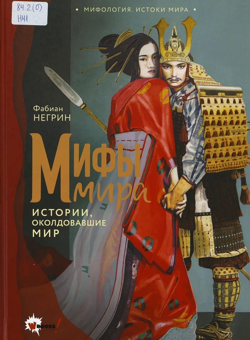 Негрин Ф. Мифы мира : истории, околдовавшие мир