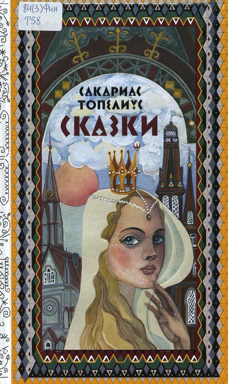 Топелиус С. Сказки