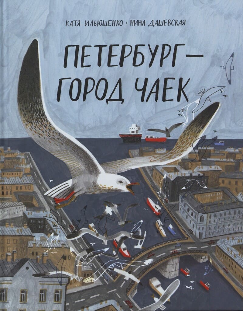Ильюшенко К., Дашевская Н. Петербург — город чаек