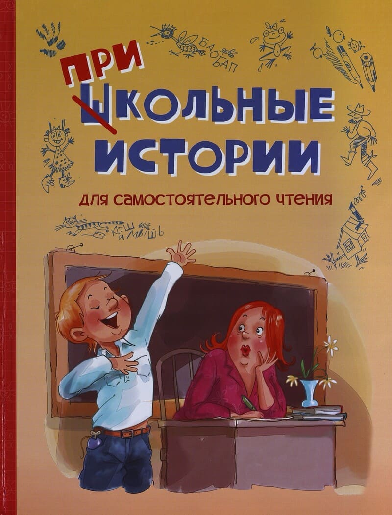 Антонова И., Кокшарова А., Благов В. Школьные прикольные истории