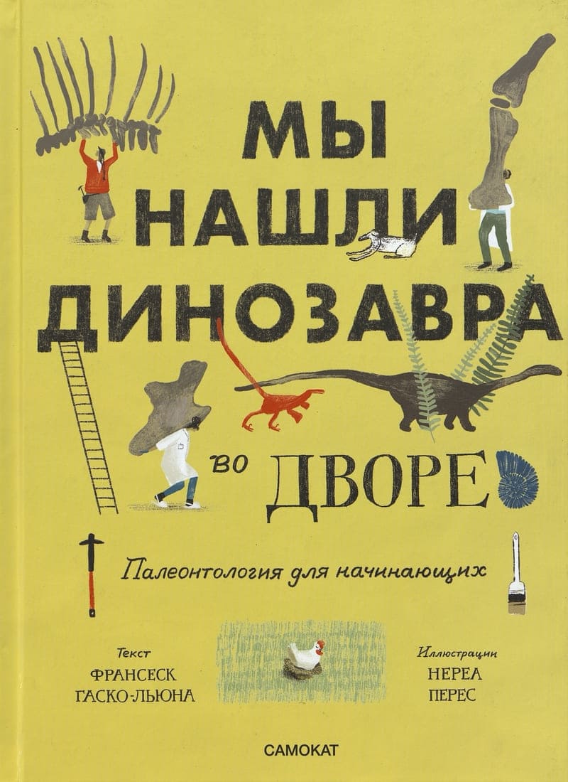Гаско-Льюна Ф. Мы нашли динозавра во дворе