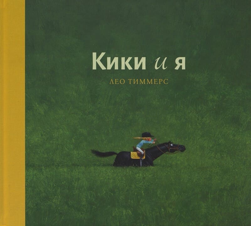 Тиммерс Л. Кики и я